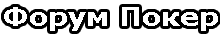 Форум Покер